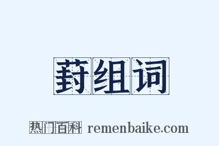 葑组词是什么意思的图片